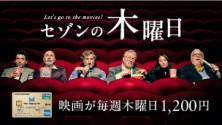 毎週木曜はTOHOシネマズ日比谷がお得！「セゾンの木曜日」