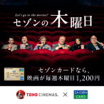 毎週木曜はTOHOシネマズ日比谷がお得！「セゾンの木曜日」