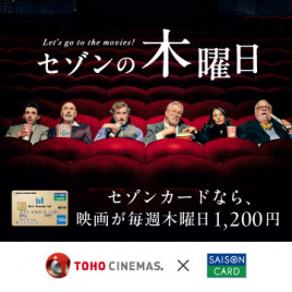 毎週木曜はTOHOシネマズ日比谷がお得！「セゾンの木曜日」