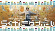らくがきダンボールワークショップ （東京こども芸術文化プラットフォーム『TOKYOカルチャーデビュー』企画）