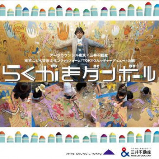 らくがきダンボールワークショップ （東京こども芸術文化プラットフォーム『TOKYOカルチャーデビュー』企画）