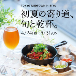 初夏の寄り道、旬と乾杯。