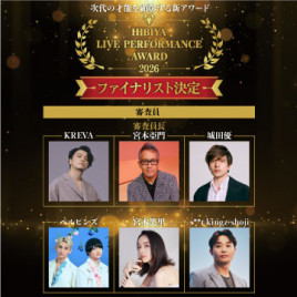 次代の才能を顕彰する新アワード「日比谷ライブパフォーマンスアワード」ファイナリスト決定