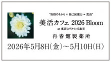 〝自然のちから×自己回復力＝美活〟<br>美活カフェ2026 Bloom at 東京ミッドタウン日比谷