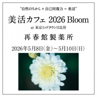 〝自然のちから×自己回復力＝美活〟<br>美活カフェ2026 Bloom at 東京ミッドタウン日比谷