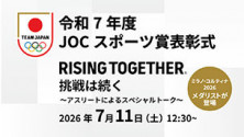 令和7年度JOCスポーツ賞表彰式＆スペシャルトーク <br>～Rising Together 挑戦は続く～