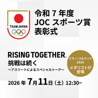 令和7年度JOCスポーツ賞表彰式＆スペシャルトーク <br>～Rising Together 挑戦は続く～
