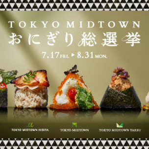 TOKYO MIDTOWN おにぎり総選挙