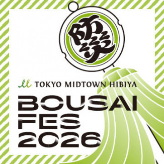 東京ミッドタウン日比谷 防災フェス2026