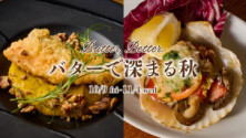 ～Butter Better～　バターで深まる秋