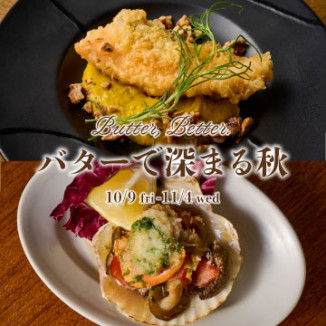 ～Butter Better～　バターで深まる秋