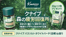 クナイプ　森の疲労回復所