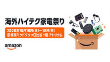 Amazon「海外ハイテク家電祭り」