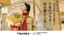 今年のアウター、何を着たら良い？