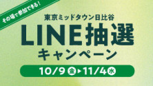 東京ミッドタウン日比谷LINE抽選キャンペーン