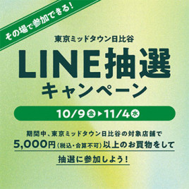 東京ミッドタウン日比谷LINE抽選キャンペーン