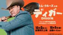映画『DIGGER／ディガー』10月9日(金)全国ロードショー記念展示
