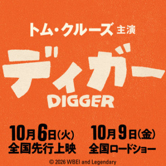 映画『DIGGER／ディガー』10月9日(金)全国ロードショー記念展示
