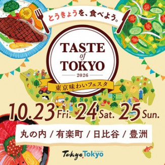 東京味わいフェスタ2026