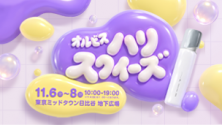 オルビス・ハリ・スクイーズ