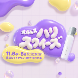 オルビス・ハリ・スクイーズ