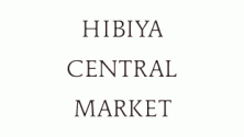 一角 (HIBIYA CENTRAL MARKET)