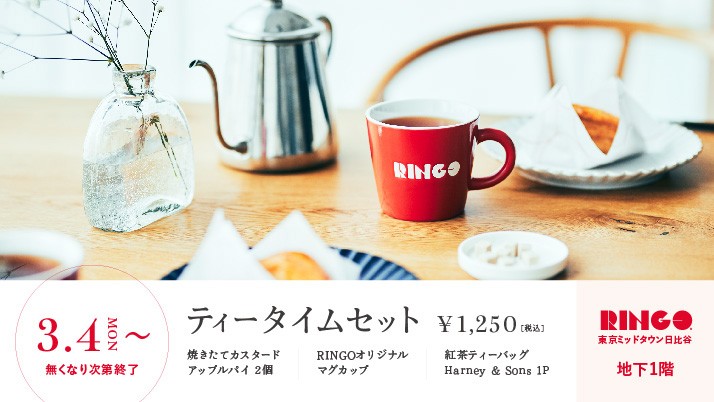 RINGOティータイムセット