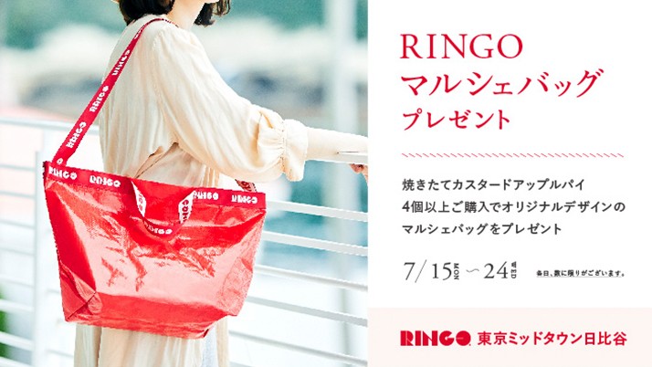 RINGOマルシェバックキャンペーン