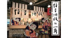 住吉酒販POPUP in 一角 vol.2