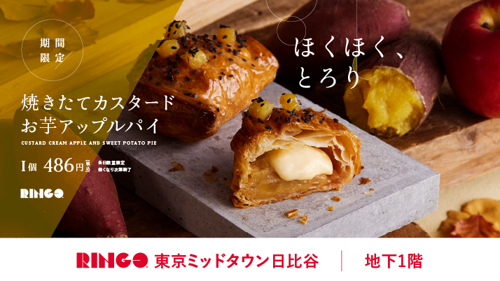 焼きたてカスタードお芋アップルパイ