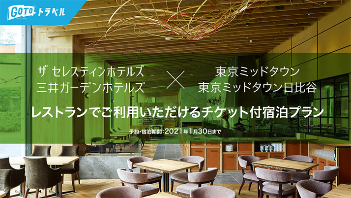 東京ミッドタウン/東京ミッドタウン日比谷とのコラボ!レストラン等でご利用いただけるチケット付宿泊プラン