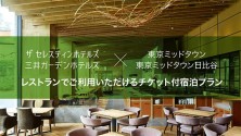 東京ミッドタウン/東京ミッドタウン日比谷とのコラボ！レストラン等でご利用いただけるチケット付宿泊プラン