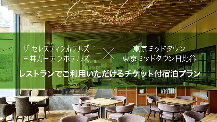 東京ミッドタウン/東京ミッドタウン日比谷とのコラボ!レストラン等でご利用いただけるチケット付宿泊プラン