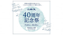40周年記念祭