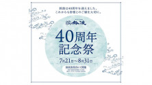 40周年記念祭