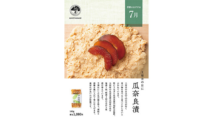 季節のおすすめ 瓜奈良漬