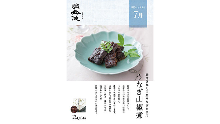 季節のおすすめ うなぎ山椒煮