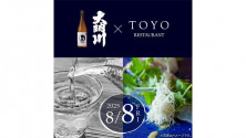 【8月8日限定コラボディナー】Restaurant TOYO×大納川酒造