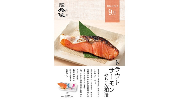 トラウトサーモンみりん粕漬
