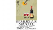 ボジョレーヌーボー解禁日フリーフローパーティー