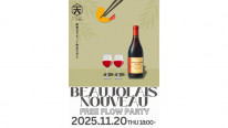 ボジョレーヌーボー解禁日フリーフローパーティー
