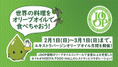 HIBIYA FOOD HALL 6店舗　国際的なコンペティションで認められたオリーブオイルと楽しむ、期間限定メニュー