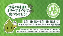 HIBIYA FOOD HALL 6店舗　国際的なコンペティションで認められたオリーブオイルと楽しむ、期間限定メニュー