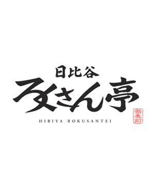 日比谷 ろくさん亭