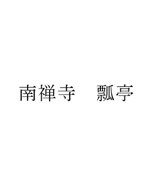 南禅寺　瓢亭