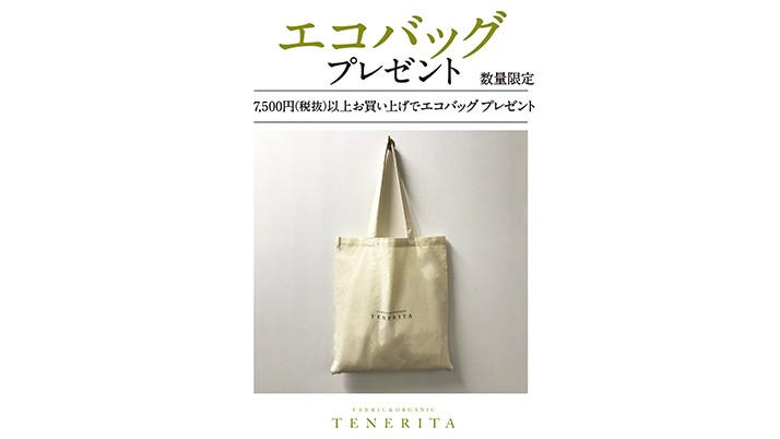 テネリータオリジナルエコバッグプレゼント