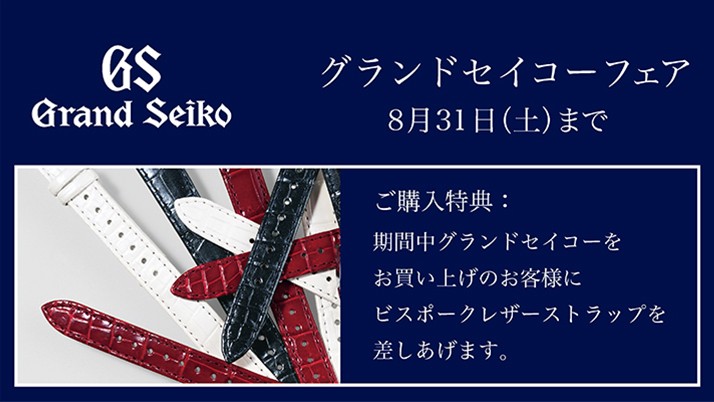 Grand Seiko Fair