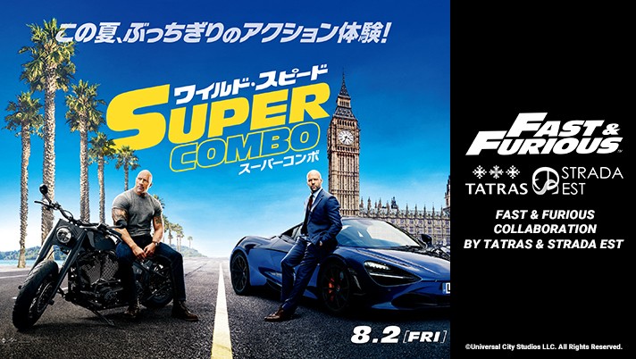 2019年8月2日(金)公開『ワイルド・スピード/スーパーコンボ』コラボレーションアイテムを限定発売