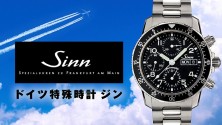 ドイツの時計メーカー SINN 「ジン特殊時計会社」