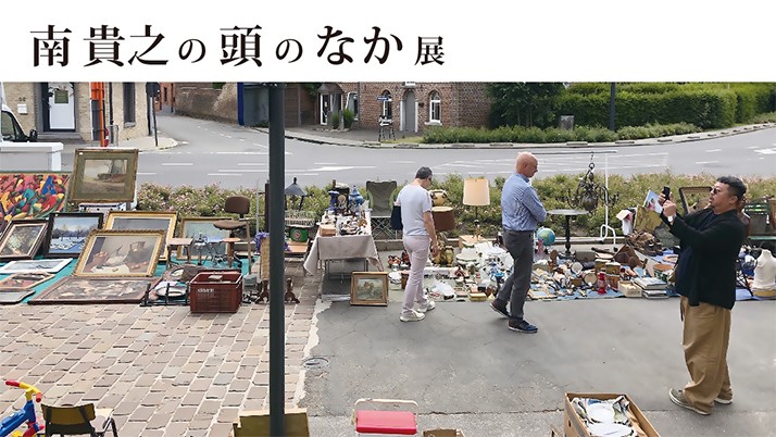 南 貴之の頭のなか 展